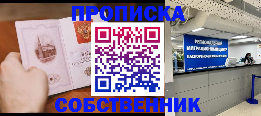 прописка от собственника в Черкесске